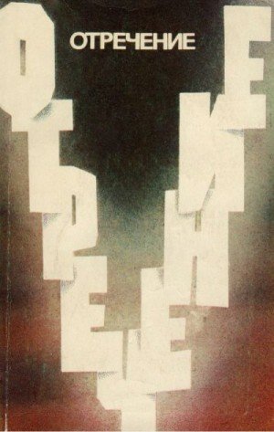 Абзалдин, Черняк Л., Гелетюк Павел Отречение (1982)