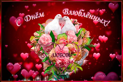 Анимированная открытка с днём влюблённых