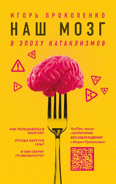 Наш мозг в эпоху катаклизмов - Игорь Прокопенко