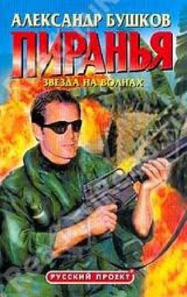 А.Бушков. Пиранья.Звезда на волнах.