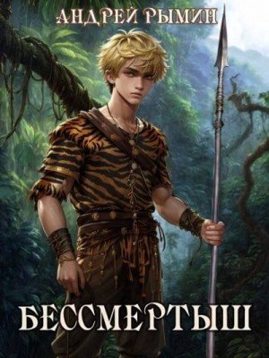 Рымин Андрей Бессмертыш