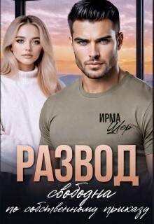 Шер Ирма Развод. Свободна по собственному приказу (2026)