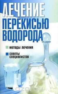 Лечение перекисью водорода