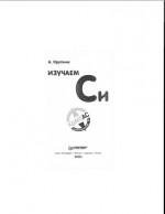 А. Крупник-Изучаем Си