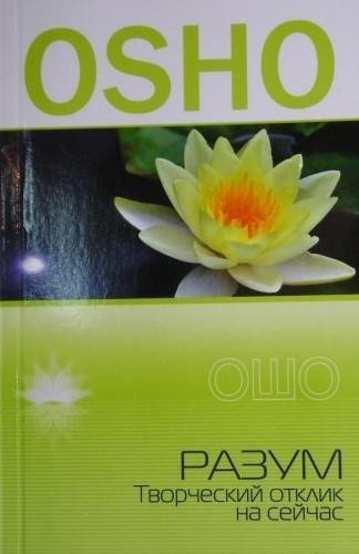 РАЗУМ. ТВОРЧЕСКИЙ ОТКЛИК НА СЕЙЧАС