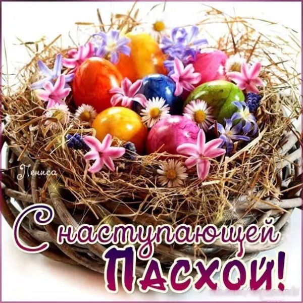 С наступающей Пасхой