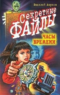 Акулов - Часы времени