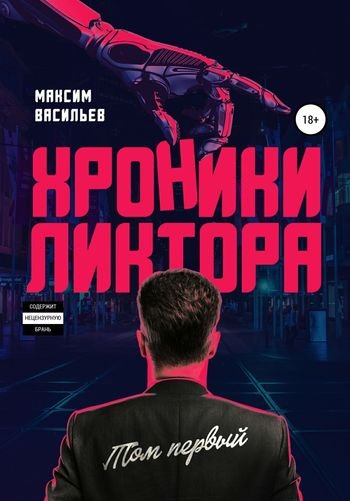 Максим Васильев Хроники Ликтора. Том первый