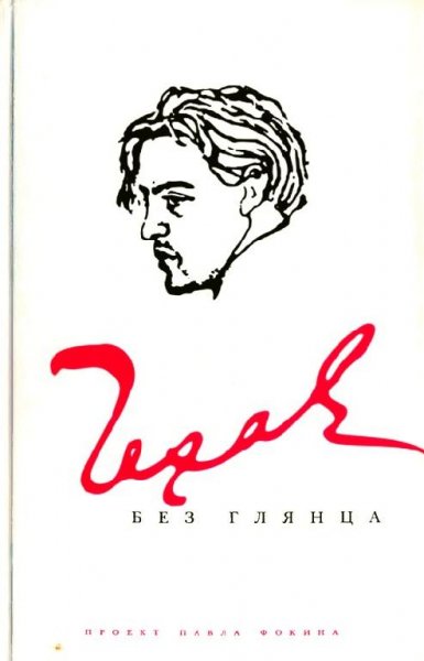 Чехов без глянца (fb2)