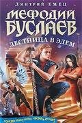 Мефодий Буслаев и Лестница в Эдем