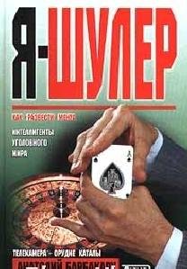 Анатолий Барбакару - Я шулер
