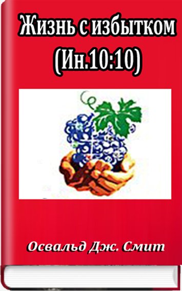 Жизнь с избытком