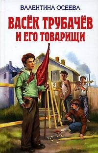 Осеева В. Васек Трубачев и его товарищи
