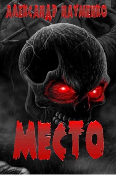 Науменко. МЕСТО