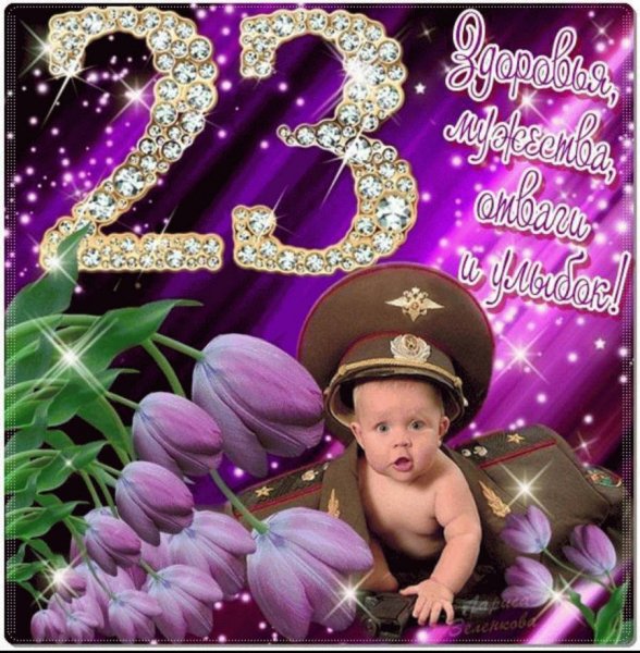 23 Февраля 2