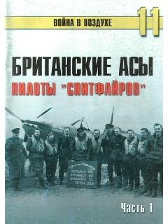 С.Иванов-Британские асы пилоты Спитфайро