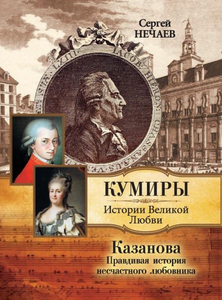 Казанова. Правдивая история несчастного