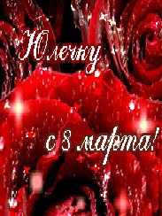 Юлечку c 8 марта