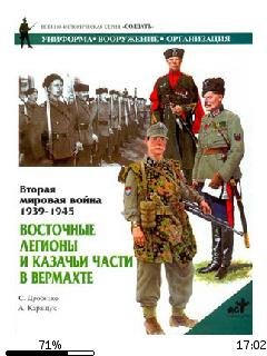 А.КаращукС.Дробязко-Восточные легионы и