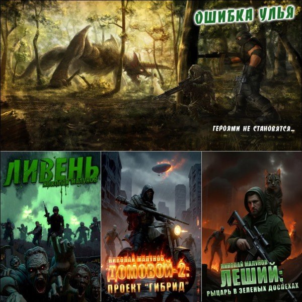 Николай Малунов - Сборник (2019-2025) FB2