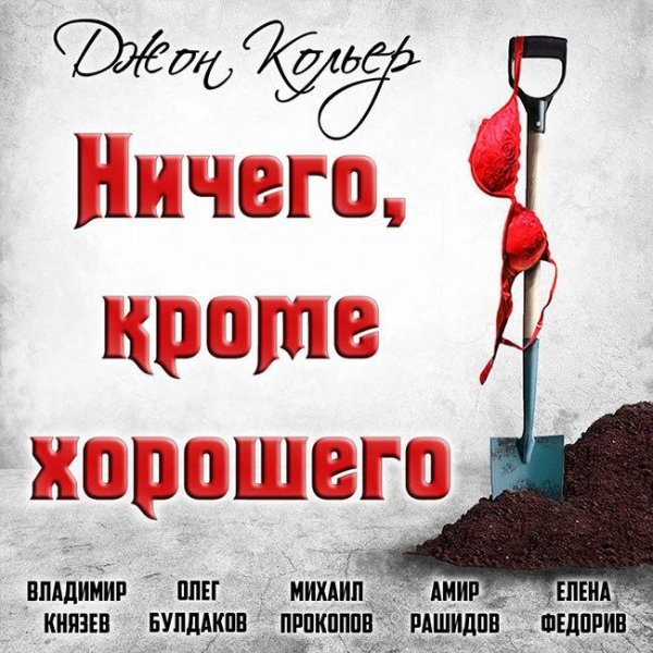 Джон Кольер - Ничего кроме хорошего