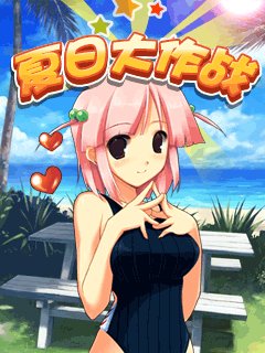 Летние войны (Summer wars)