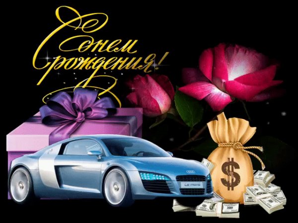 С Днём Рождения!