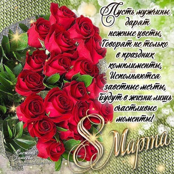 8 Марта