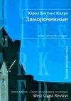 Кэрол Хиггинс Кларк - Замороченные