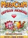 Мяусим Первая любовь RUS ВСЕ 128x160