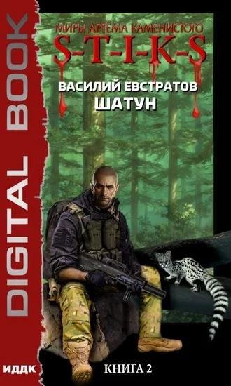 S-T-I-K-S.-Шатун-2