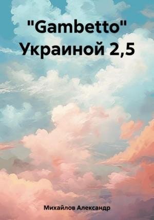Михайлов Александр Gambetto Украиной 2,5 (2023)