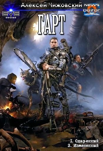 Алексей Чижовский Гарт. Дилогия
