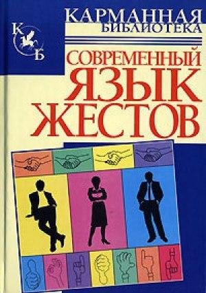 СОВРЕМЕННЫЙ ЯЗЫК ЖЕСТОВ