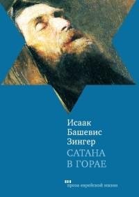 Исаак Башевис-Зингер - Сатана в Горае. П