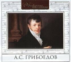А.С. Грибоедов - Горе от ума