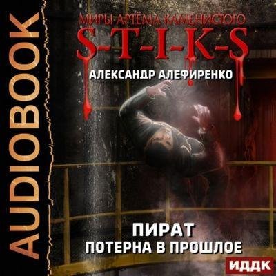 S-T-I-K-S. Пират 2. Потерна в прошлое
