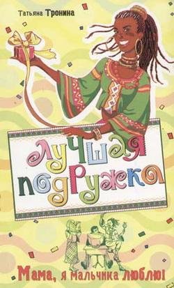 Мама я мальчика люблю