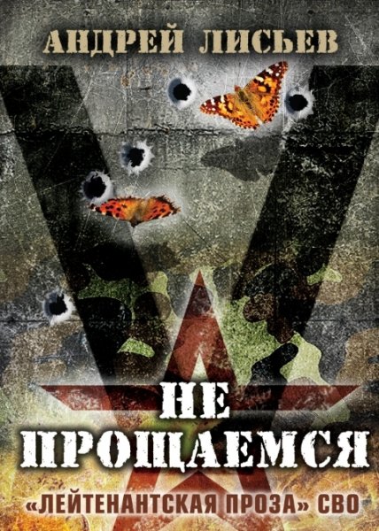 Не прощаемся