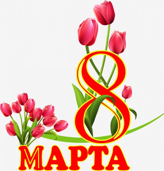 8 марта 3
