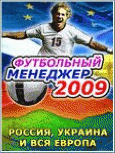 Футбольный Менеджер 2009