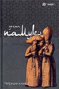 Памук Орхан.Черная книга