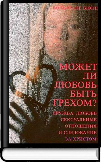 Может ли любовь быть грехом