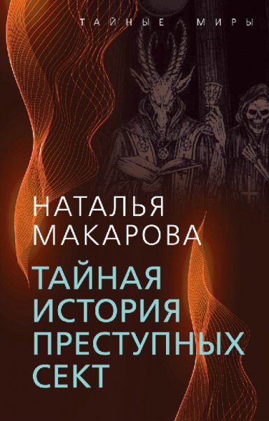 Макарова. Тайная история преступных сект