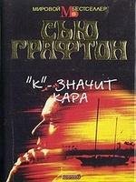 Сью Графтон.К - значит кара