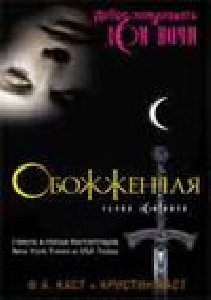 Дом Ночи 7 Обожженная (автор Каст Крис