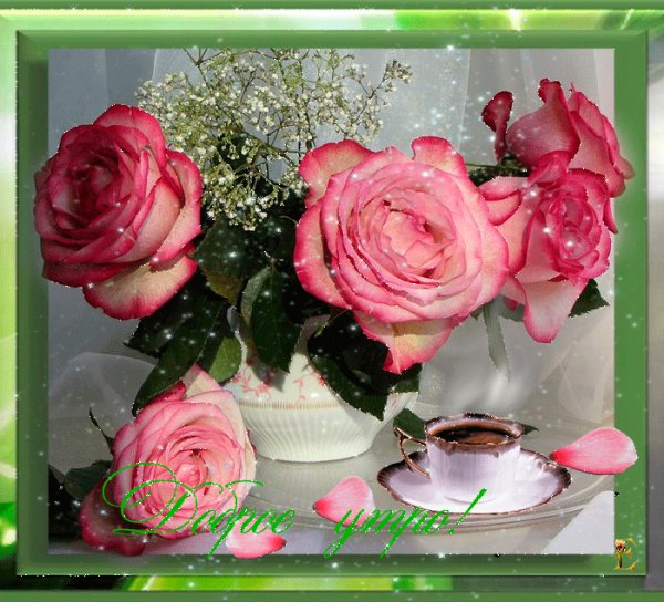 Доброе утро!