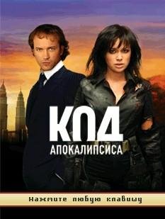 Код Апакалипсиса