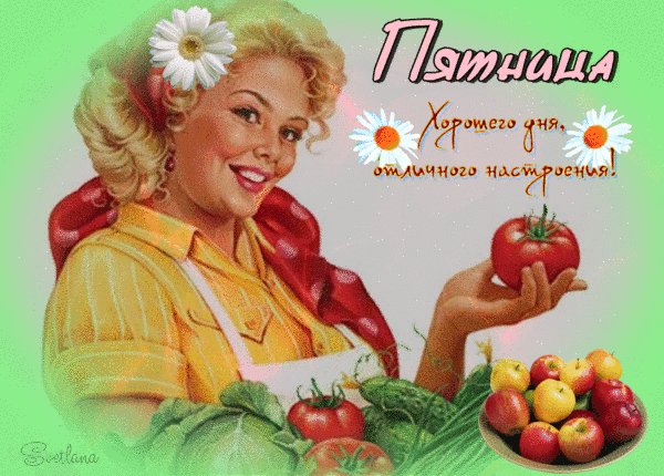 анимированная открытка пятница хорошего