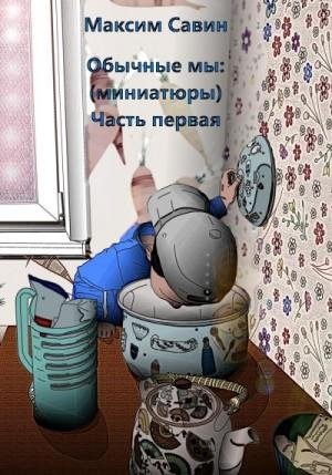 Савин Максим Обычные мы. Миниатюры. Часть первая (2023)